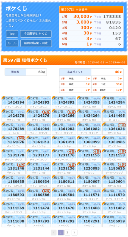 ポケマNet 第597回 獲得ポケくじ 結果