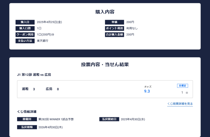 楽天totoキャンペーンで1試合予想くじWINNERの購入に使える1口(200円)クーポンを使って無料で大勝負すっぞ!