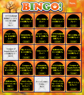 ゲソてん2024年11月ビンゴ期間:11/1~11/30