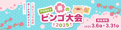 PONEY春のビンゴ大会キャンペーン開催中!
